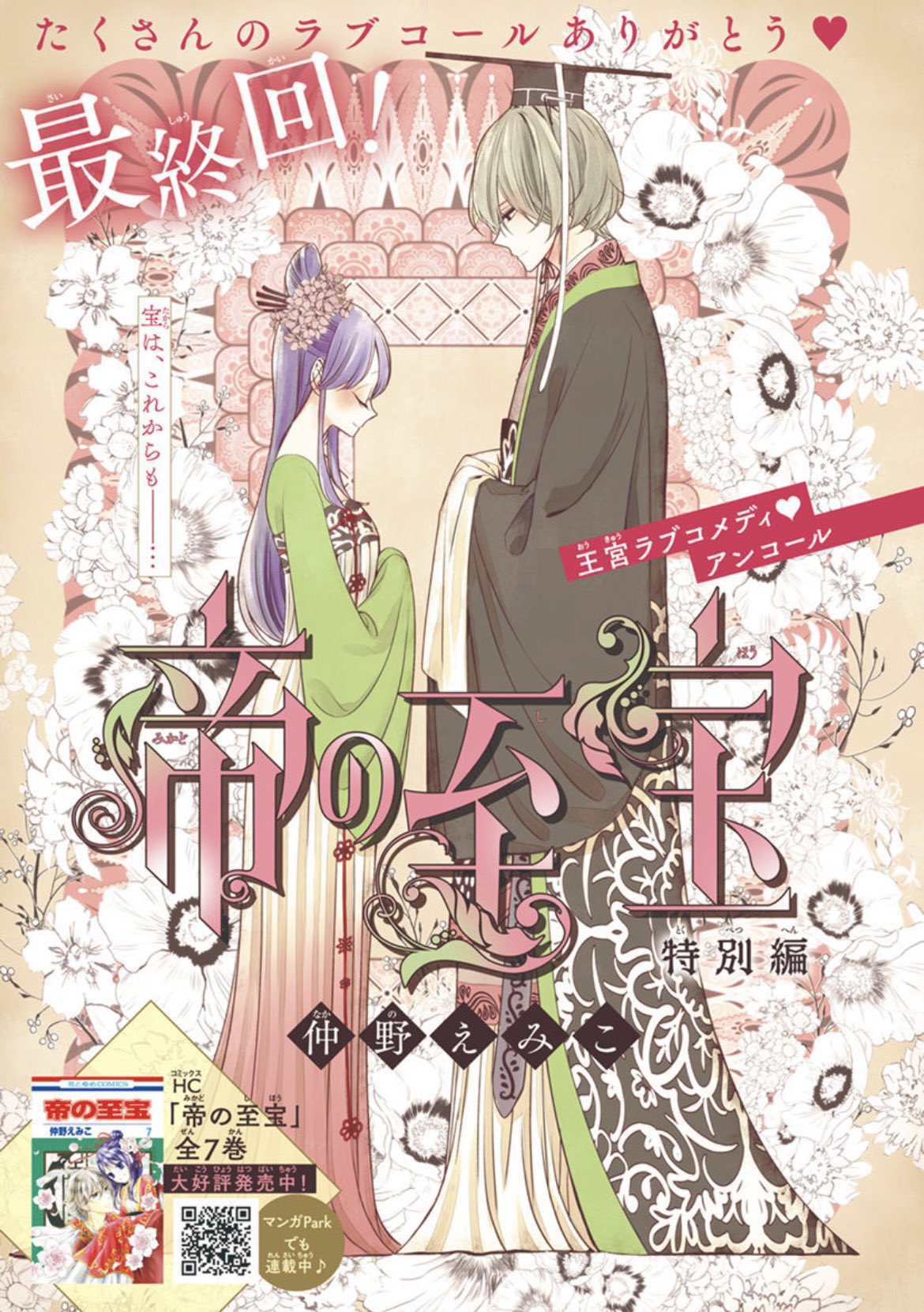 Lala編集部 在 Twitter 上 Laladx1月号発売中 たくさんのラブコール ありがとう 帝の至宝 特別編 By 仲野えみこ 香蘭と志季の息子 史耀のお話 志季みたいになりたいと思う 史耀だけど ｈｃ化も決定 お見逃しなく T Co Rpaq7izk9r