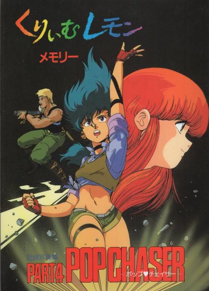 Regarding R18 loli,some Japanese think this is bad,although a number is small comparing western.But anime industry is consistently tolenance to ero.POP CHASER is the work of 80s.It's famous R18 for participating the director of "Eva" and the character designer of "dirty pair".