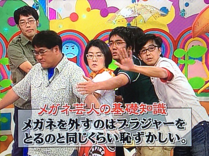 アメトーーク名言 メガネを外すのはブラジャーをとるのと同じくらい恥ずかしい メガネ芸人 アメトーーク T Co 3g2df0audq Twitter