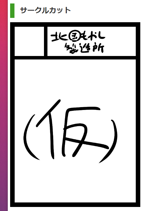 コミケの抽選サクカ差し替え忘れたのでもうダメみたいですね 