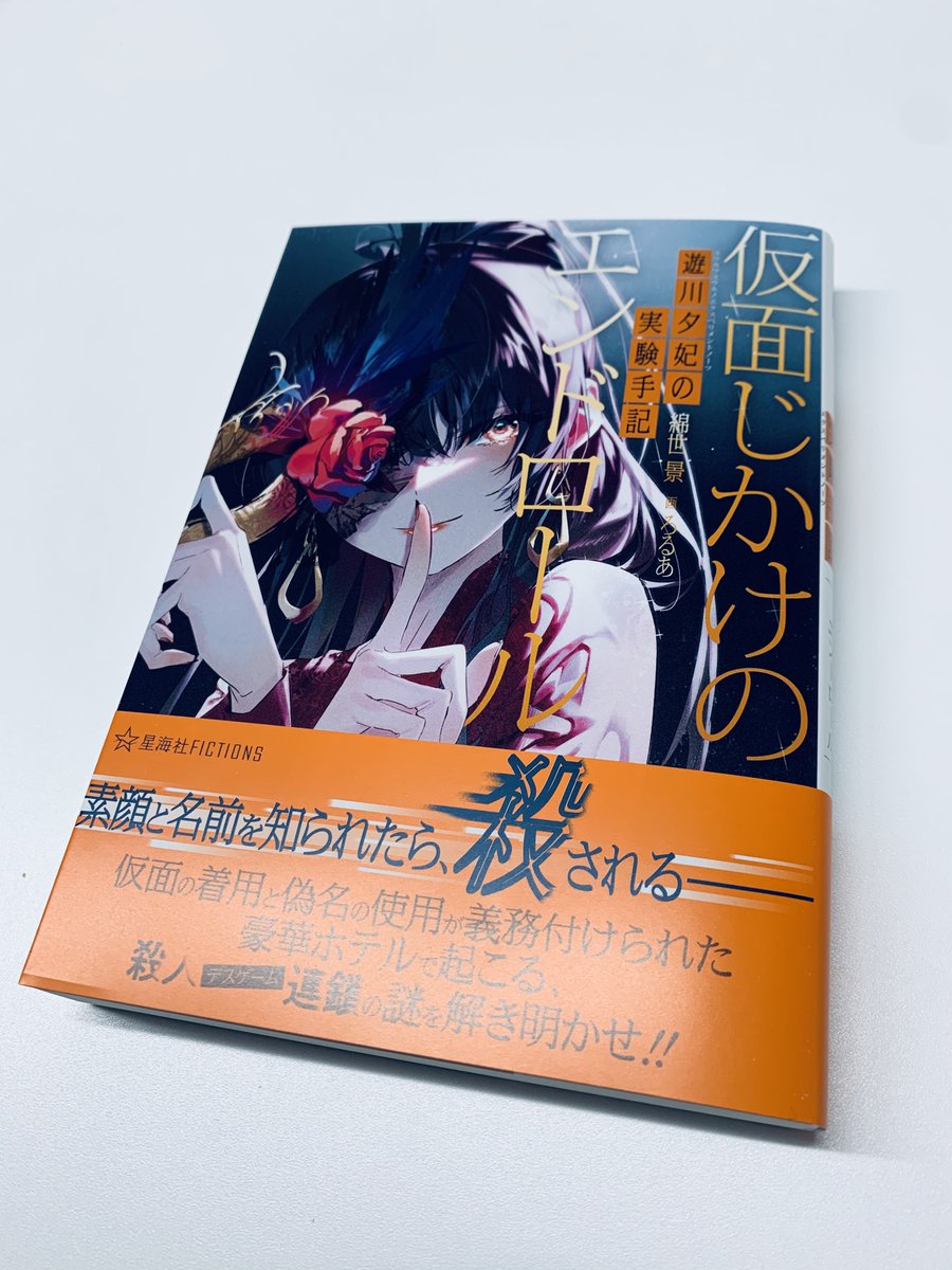 星海社 No Twitter 見本出来 星海社fictions 遊川夕妃の実験手記 エクスペリメントノーツ 仮面じかけのエンドロール 見本 到着しました 破天荒女探偵 遊川夕妃の実験手記 シリーズ 第２弾 T Co Axa6xzp0an