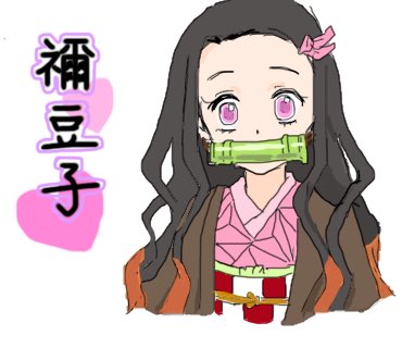 にゃんちゅ Lineスタンプ ピンクのくま販売中 かなり久しぶりにアニメのイラスト描いてみました 鬼滅の刃の禰豆子 鬼滅 の刃 竈門禰豆子 鬼滅の刃イラスト 禰豆子 好きなアニメ イラスト 禰豆子イラスト イラスト好きさんと繋がりたい