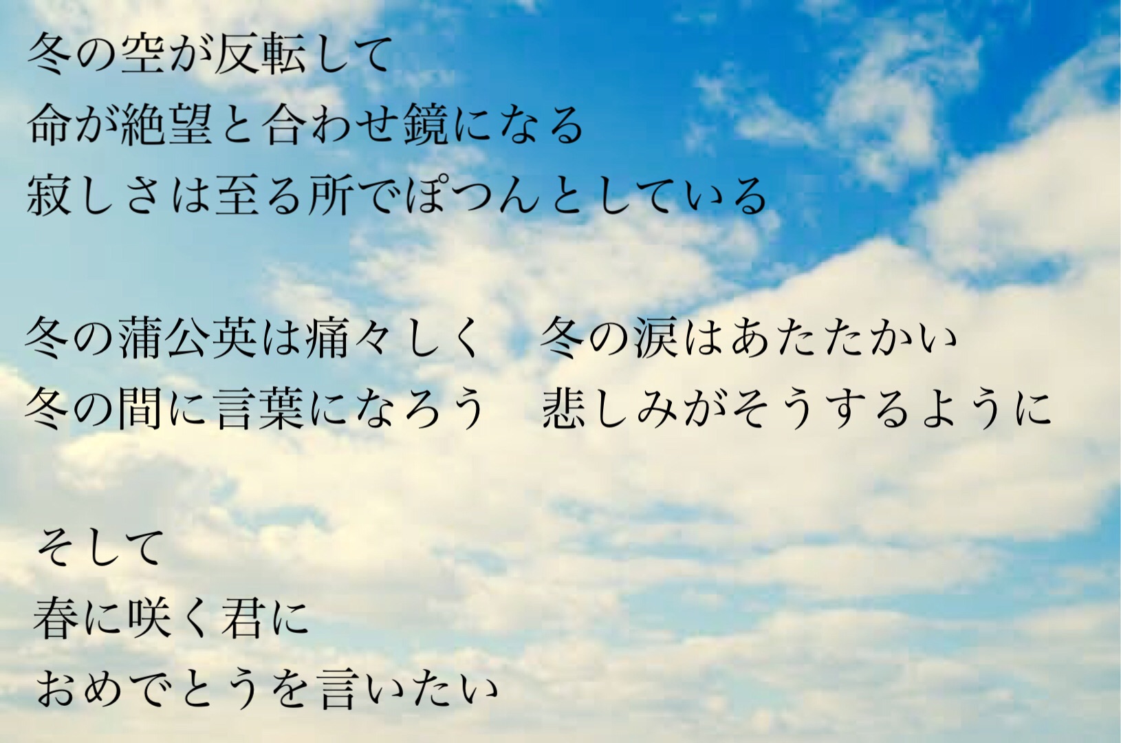 Usokaradetakibou 詩 詩人 言葉 ポエム 願い 祈り 夢 希望 優しさ 孤独 悲しい 寂しい 愛 絶望 涙 感動 芸術 Artist 美しい 幸せ 本 言葉の力 冬 冬の空 合わせ鏡 反転 メッセージ 蒲公英 春 おめでとう