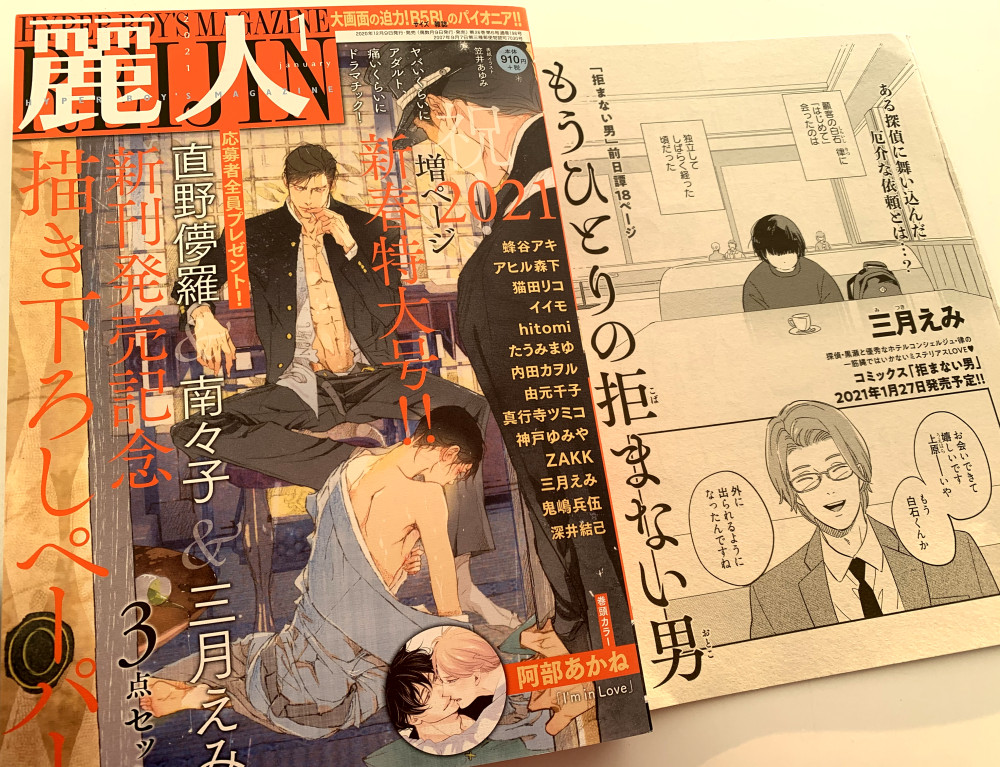 9日発売の麗人1月号に「もうひとりの拒まない男」掲載していただいてます。黒瀬の上司青山視点の前日譚です。よろしくおねがいします✨
コミックスは2021年1月27日発売です!! 