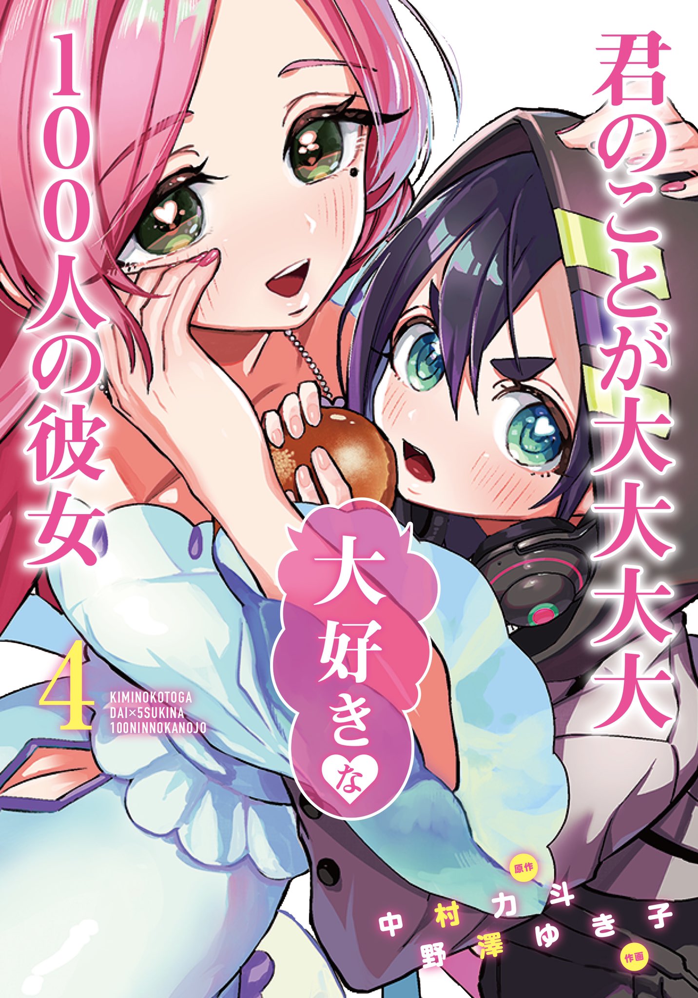 君のことが大大大大大好きな100人の彼女」＠TVアニメ第1期&第