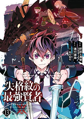 失格紋の最強賢者のtwitterイラスト検索結果