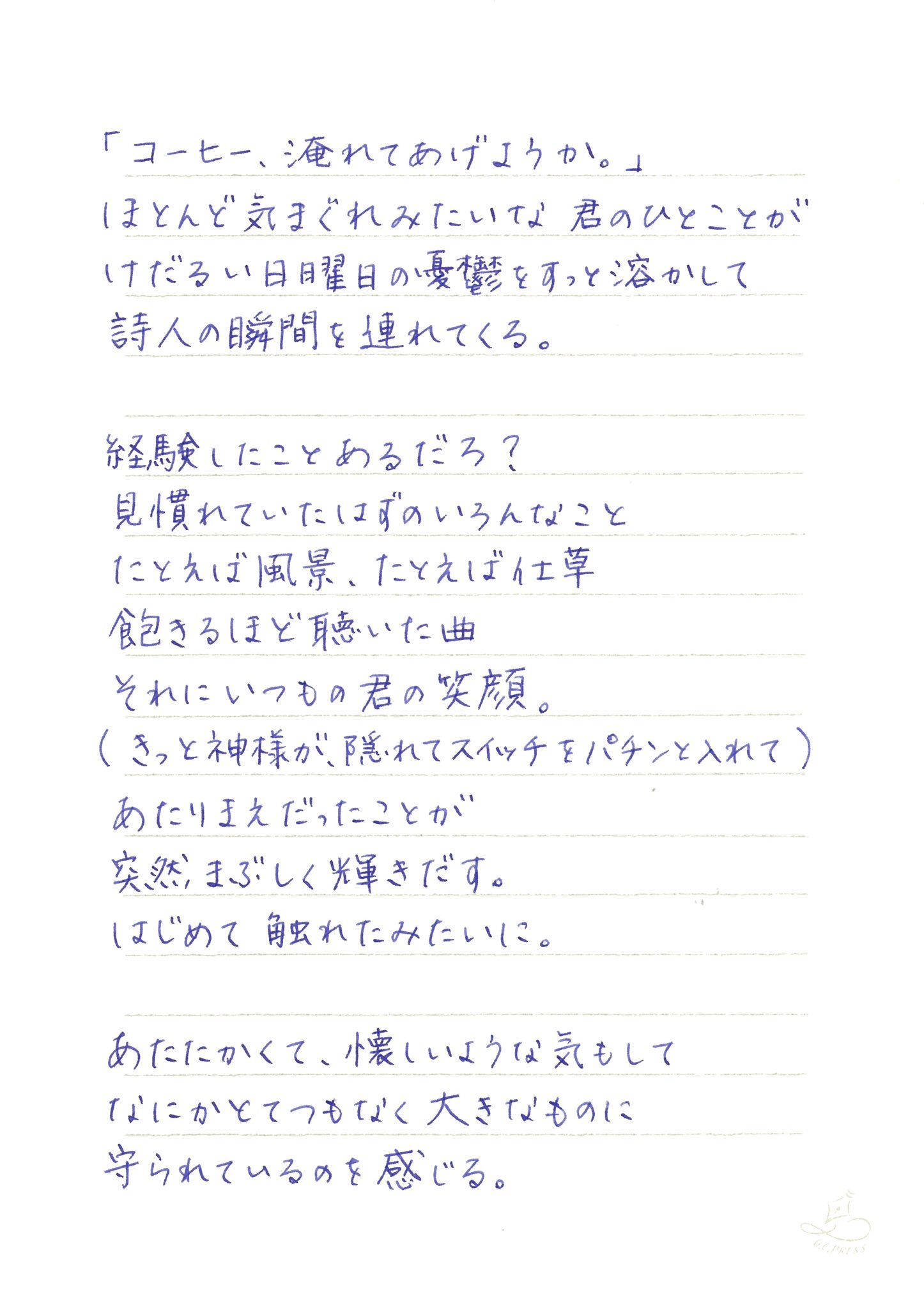 長谷川光志 ポエム 詩人の瞬間 きっと神様が 隠れてスイッチをパチンと入れて ポエム 詩 手書きツイート Kaweco 万年筆 Gcpress Myletterpapersilver T Co Bk2ovb2ext Twitter