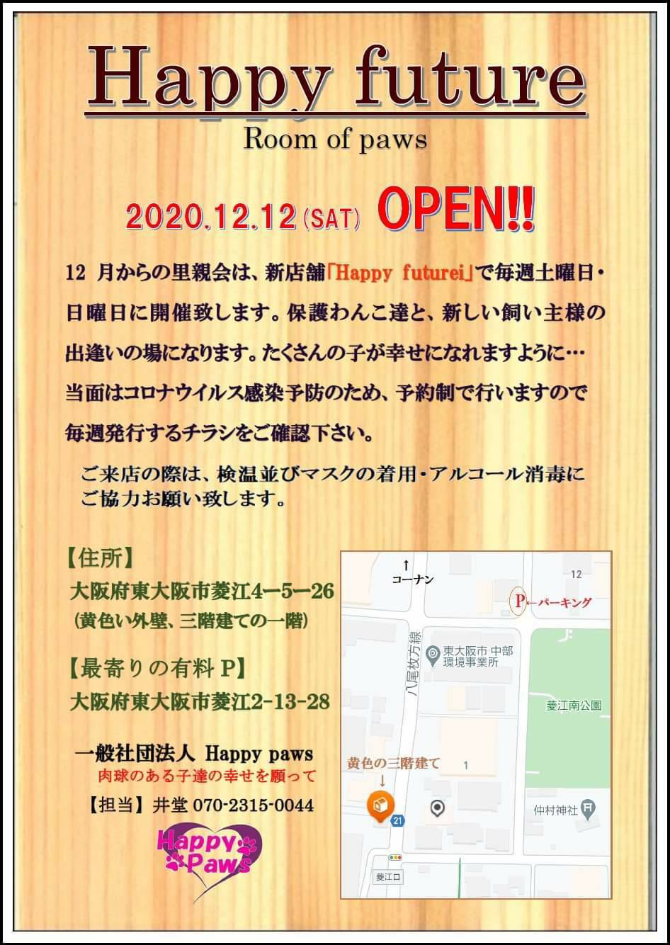 一般社団法人happypaws 新店舗オープン 里親会のお知らせ 12月からの里親会は 新店舗 Happy Future 幸せな未来 で 毎週土曜日 日曜日に開催致します 毎週発行するチラシをご確認下さい 場所は 大阪府東大阪