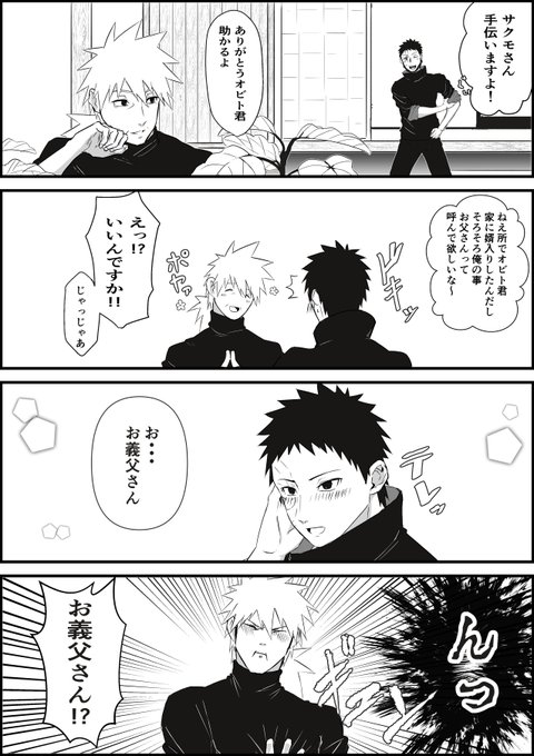さくもさん生存if/おびと上忍なおびかか
番外編的な「婿入りして少し経った頃の話」 