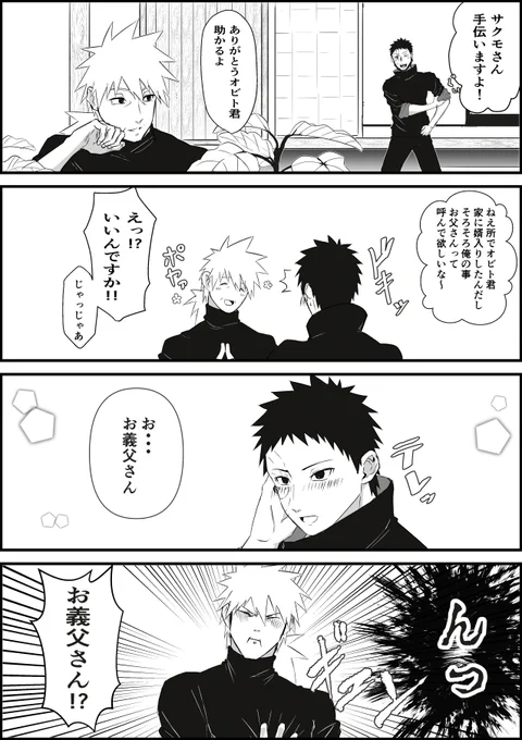 さくもさん生存if/おびと上忍なおびかか
番外編的な「婿入りして少し経った頃の話」 