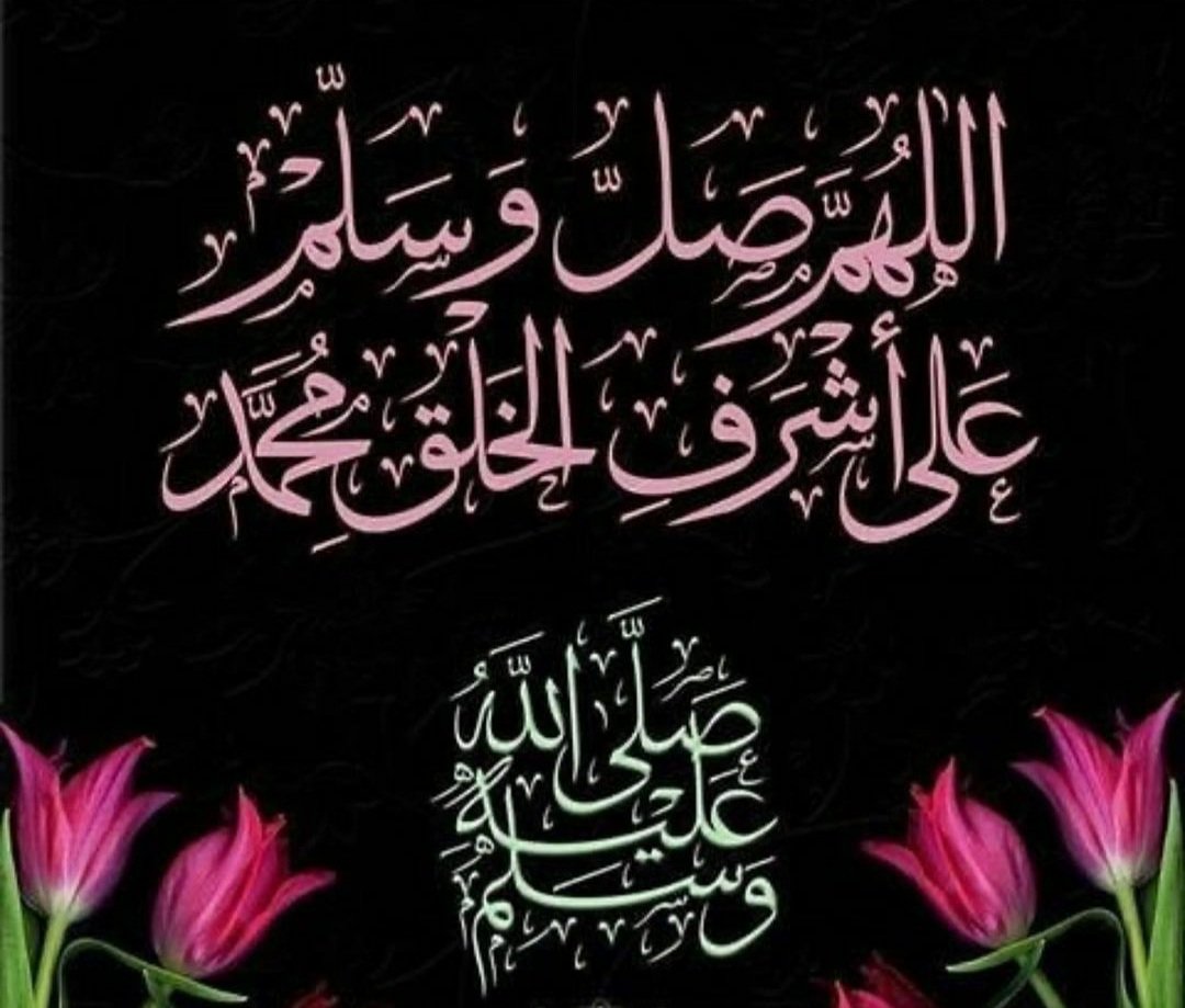 أما الصلاةُ على النبي فقُربةٌ 
وَوسيلةٌ تُمحى بها الآثام ،،
اللهم صلِّ وسلم على نبينا محمد وعلى آله وصحبه أجمعين🌸🌿

#نداء_الخير
#غرد_لتثاب
#غرد_واذكر_ربك
#طيب_أثرك
#ليلة_الجمعة
#اللهم_صل_وسلم_على_نبينا_محمد
<a href="/wathaker94/">دعــم RTwit</a>