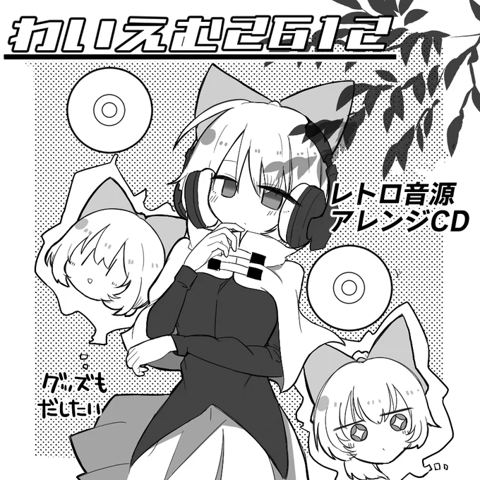 春例大祭申し込みました~
CDをメインに作っていきたいです 