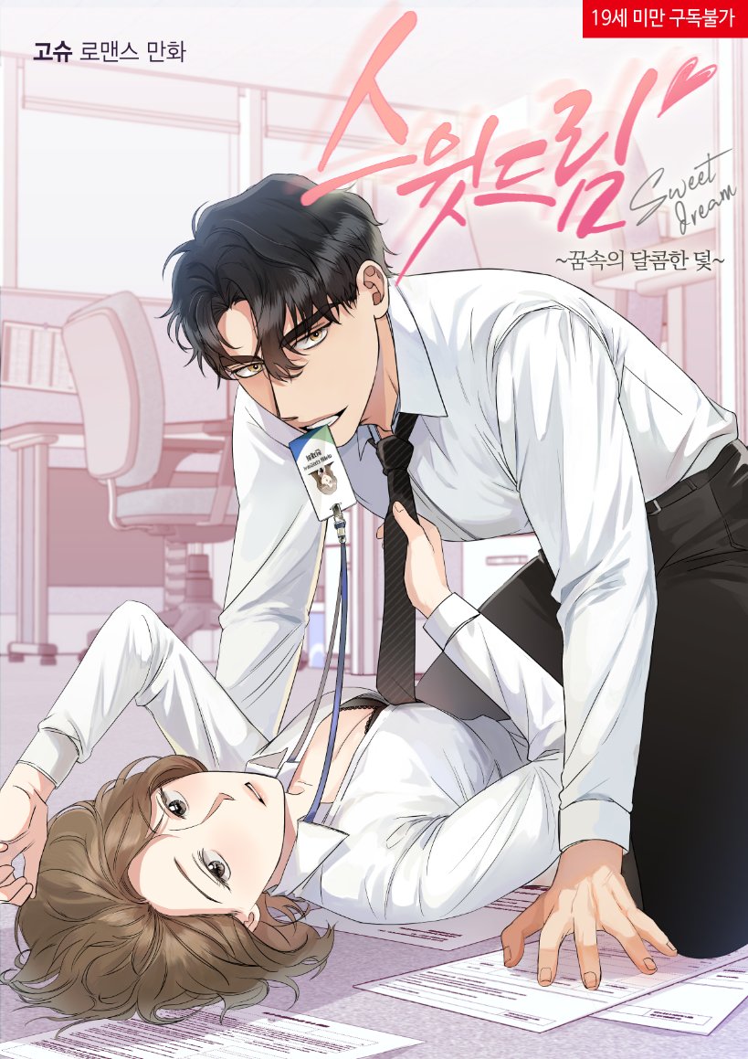 Sweet DreamSexy office romance; MC has a terrible history w/ dating in the office so she intentionally remains single to focus on her work but things get complicated when she starts having risqué dreams about her boss ( ͡° ͜ʖ ͡°)