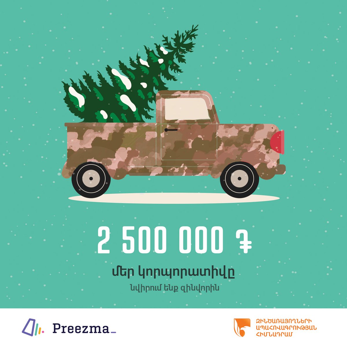 Preezmasoft's tweet photo. Սիրելի ընկերներ,

2020 թվականին մենք որոշել ենք Նոր Տարվա միջոցառումներին հատկացված գումարը փոխանցել Զինծառայողների Ապահովագրության Հիմնադրամ։ Եկե՛ք լինենք մեր զինվորների կողքին և ցուցաբերենք մեր աջակցությունը։

🎄 Միացի՛ր #ԱմանորըԲանակին և օգնի՛ր հայ զինվորին։ https://t.co/3OQ3elxJq3
