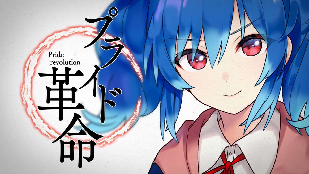 プライド革命 プライド革命