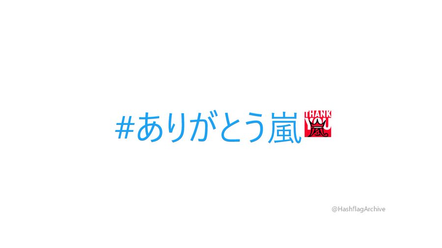 Twitterトレンド1位 4位独占 嵐からみんなにありがとう ハッシュフラッグに なにこれ泣いちゃう こっちのセリフ 可愛いけど寂しい とファン感涙 オタ女