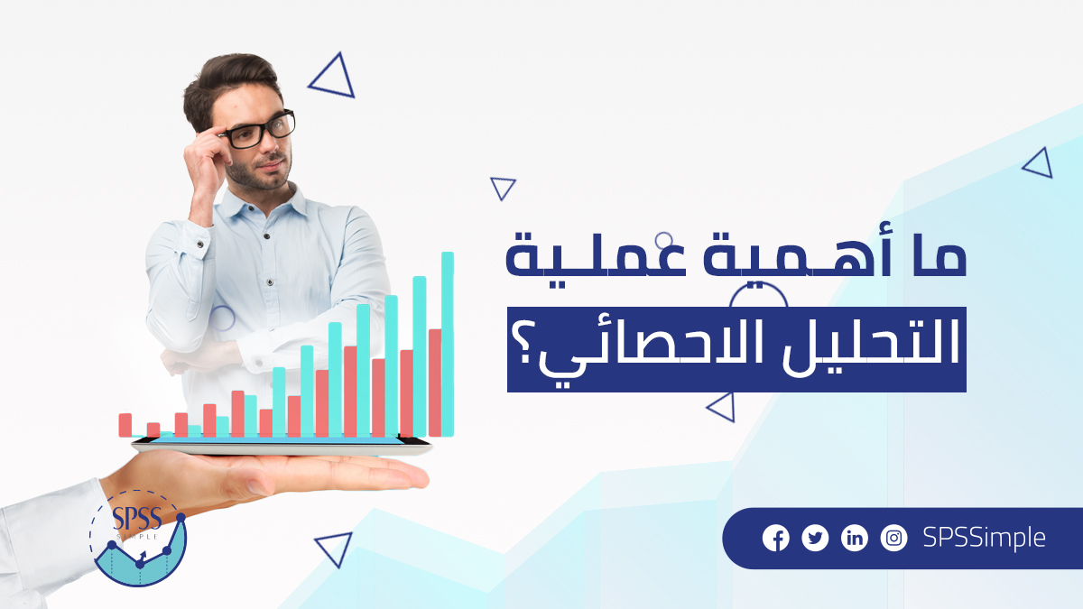 SPSSimple's tweet image. أهمية التحليل الاحصائي: 
-الاستفادة من البيانات في صناعة القرار والوصول إلى حلول للمشكلات.
- تعتمد العلوم الإنسانية والمجتمعية بشكل أساسي على التحليل الإحصائي لدراسة ظاهرة معينة.
- تستعين به الأبحاث التسويقية من قبل الشركات الربحية.
-.جزء أساسي من البحث العلمي أو الرسالة العلمية