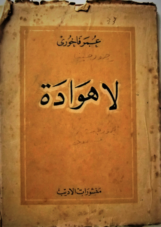 7/24 It suffices to note that the influences of iltizam included indigenous elements -- from the lit. criticism of ‘Umar Fakhuri (Lebanon) to the poetry of Ibrahim Ṭuqan (Palestine) -- alongside Jean-Paul Sartre’s idea of "littérature engagée" and Soviet socialist realism ~AA.