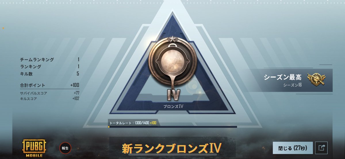 Pfs Chan Pubgモバイル 誤バン 誤バンリセットからエースへの道 クラウン まで上げてたのがパー 腹が立つのでエースまで上げてやる てかブロンズってめっちゃ上がるなw 今日のメンバー 相方 うめさん ひーくん あかさん ６戦３ドン勝 ４１５
