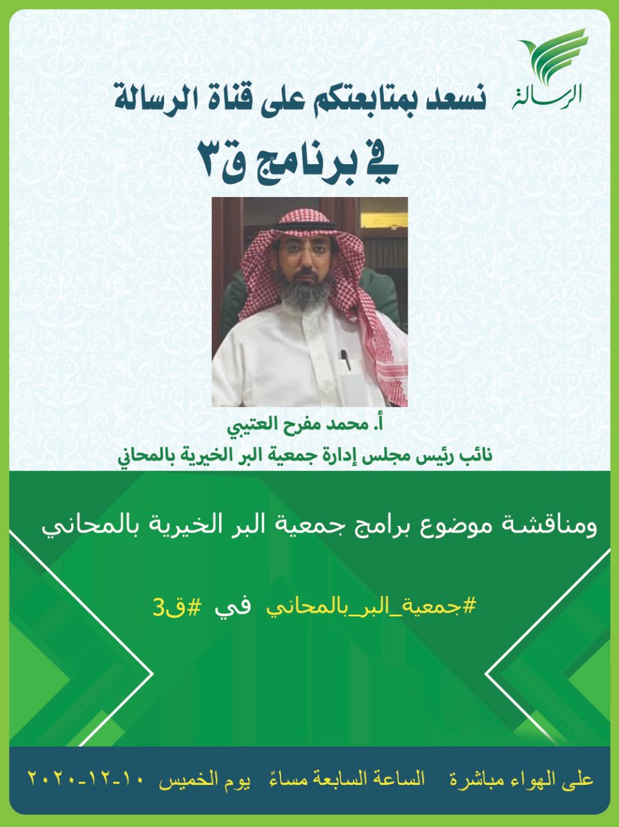 ضيف حلقتنا في #ق3
على قناة الرسالة
<a href="/alresalahnet/">قناة الرسالة</a>
أ. محمد مفرح العتيبي
نائب رئيس مجلس إدارة جمعية البر الخيرية بالمحاني
الموضوع: برامج جمعية البر الخيرية بالمحاني
لمشاركتكم على الهاشتاق
#جمعية_البر_بالمحاني  في #ق3