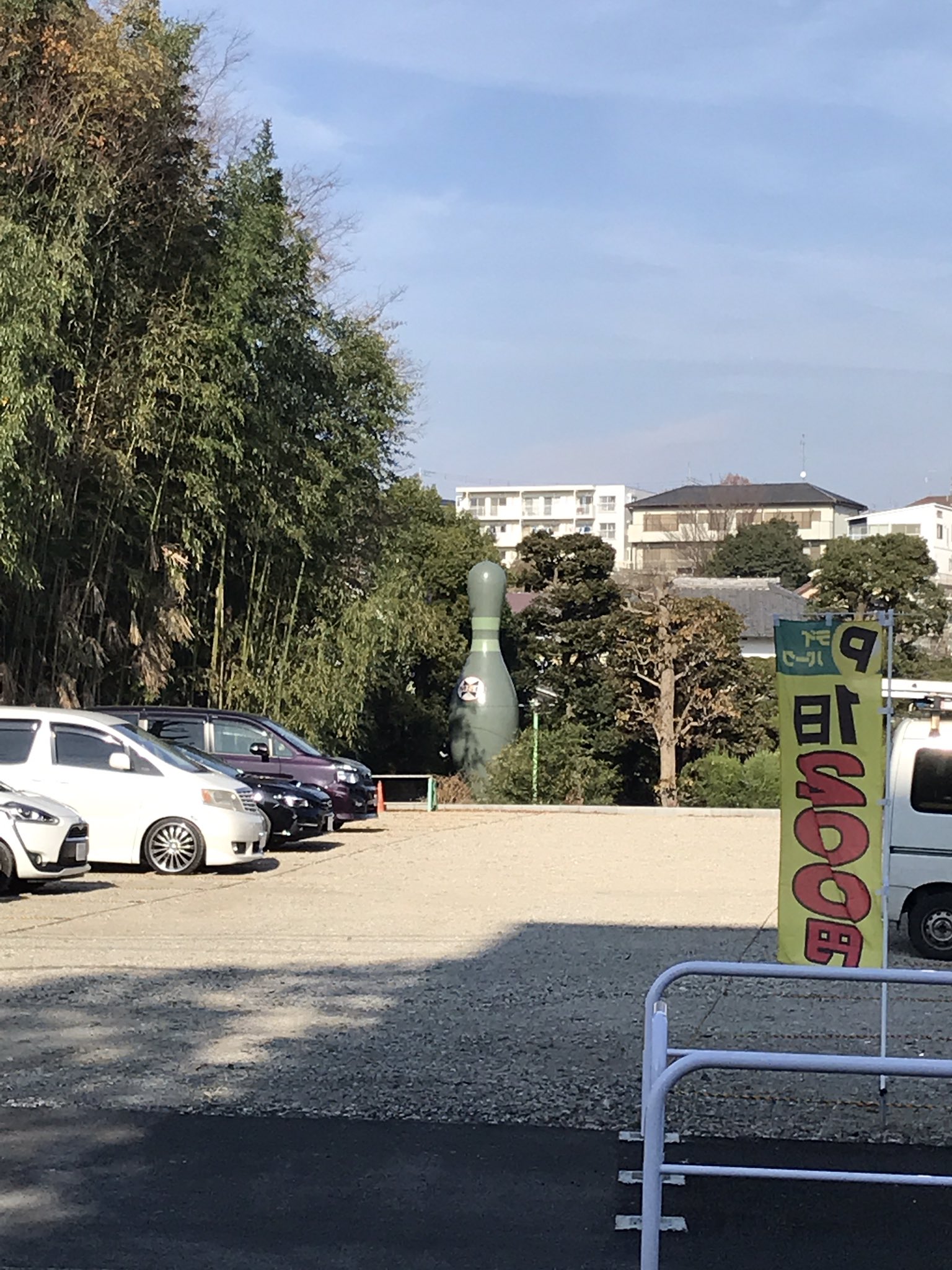 はがっつ 人生は麺類 武蔵村山市役所前で ボーリングのピンを見つけたので ボーリング場かと思ったら 個人宅の庭に設置されてた いったい これは なんでしょう T Co Buinemlgvb Twitter はがっつ 人生は麺類 武蔵村山市役所前で ボーリングのピンを見つけたので ボーリング場かと思ったら 個人宅の庭に設置されてた いったい これは なんでしょう T Co Buinemlgvb Twitter