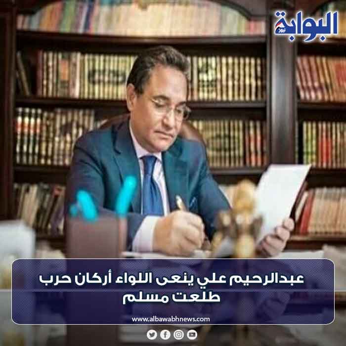 عبدالرحيم علي ينعى اللواء أركان حرب طلعت مسلم التفاصيل