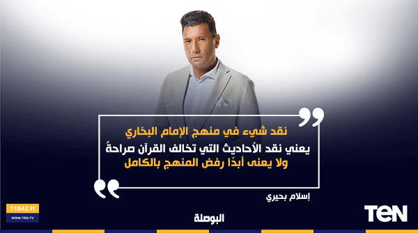 elbosla's tweet photo. نقد شيء في منهج الإمام البخاري يعني نقد الأحاديث التي تخالف القرآن صراحةً، ولا يعنى أبدًا رفض المنهج بالكامل. #البوصلة_مع_إسلام_بحيري https://t.co/5c41t4SorQ