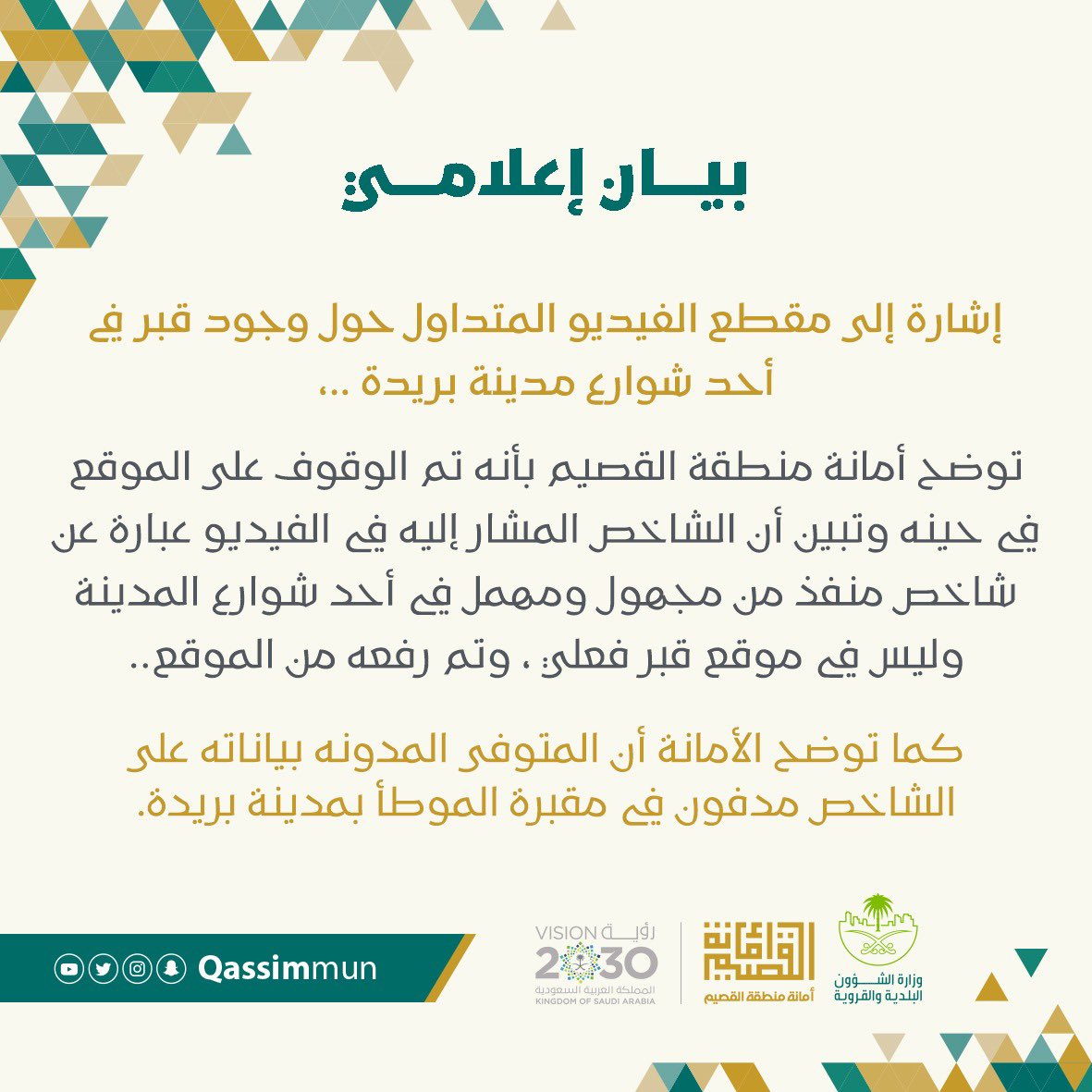 بيان إعلامي حول الفيديو المتداول بشأن وجود قبر بأحد شوارع مدينة #بريدة 
#أمانة_منطقة_القصيم
