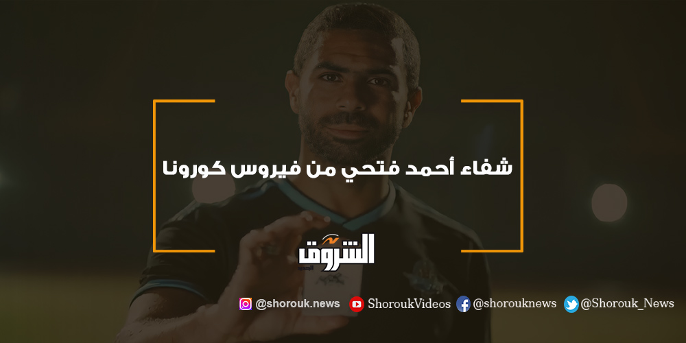 الشروق شفاء أحمد فتحي من فيروس كورونا أحمد فتحي