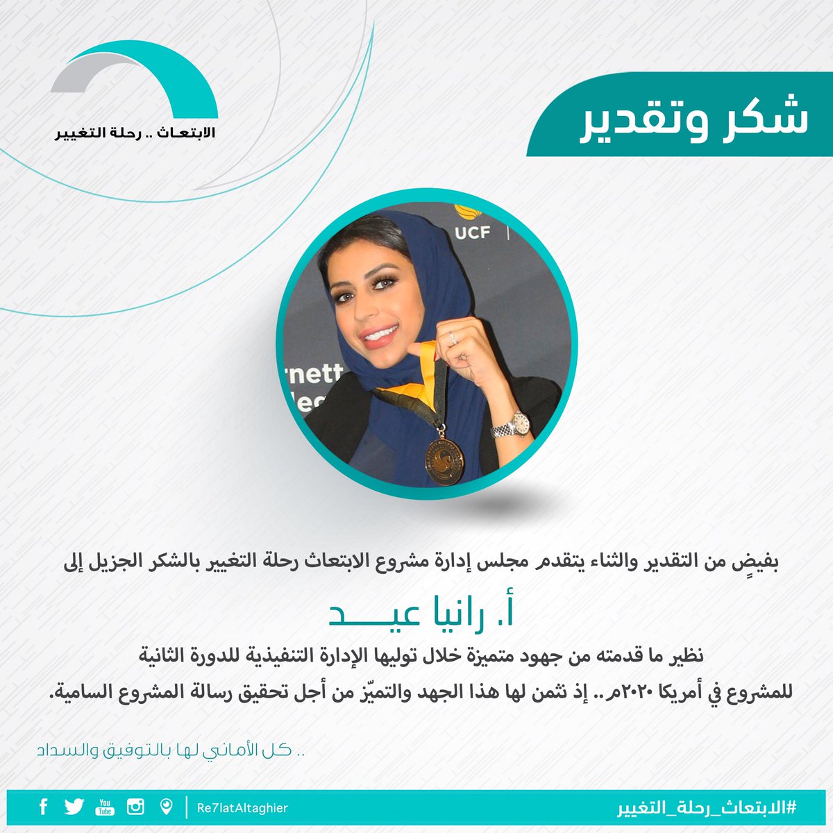 Re7latAltaghier's tweet photo. مجلس إدارة #الابتعاث_رحلة_التغيير يشكر أ.رانيا عيــد @RaniaOe الرئيس التنفيذي للدورة الثانية في #أمريكا نظير ما قدمته من جهود متميزة للمشروع .. سائلين الله لها التوفيق والسداد💐 https://t.co/FrdOE1GDtI