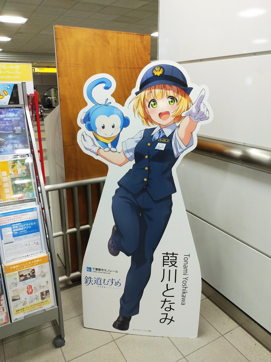 ｄｏｎｄｏｋｏオヤジ 千葉都市モノレールの鉄道むすめ 葭川となみ アニメツーリズム協会がアニメ聖地として認定した おれの妹がこんなに可愛いわけがない のご朱印もありました 千葉都市モノレール 鉄道むすめ 葭川となみ 訪れてみたい日本のアニメ