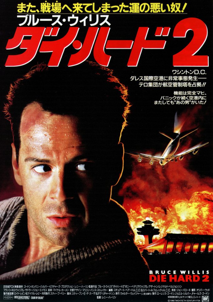 Mussh 仮 今日の映画 は ダイ ハード2 1990米124 です 世界一ツイてない男こと ブルース ウィリス演じるジョン マクレーン刑事が大空港を舞台にまたもやクリスマス の夜にテロと戦う映画です 派手で無慈悲な爆発アクションが最高にアメリカンで