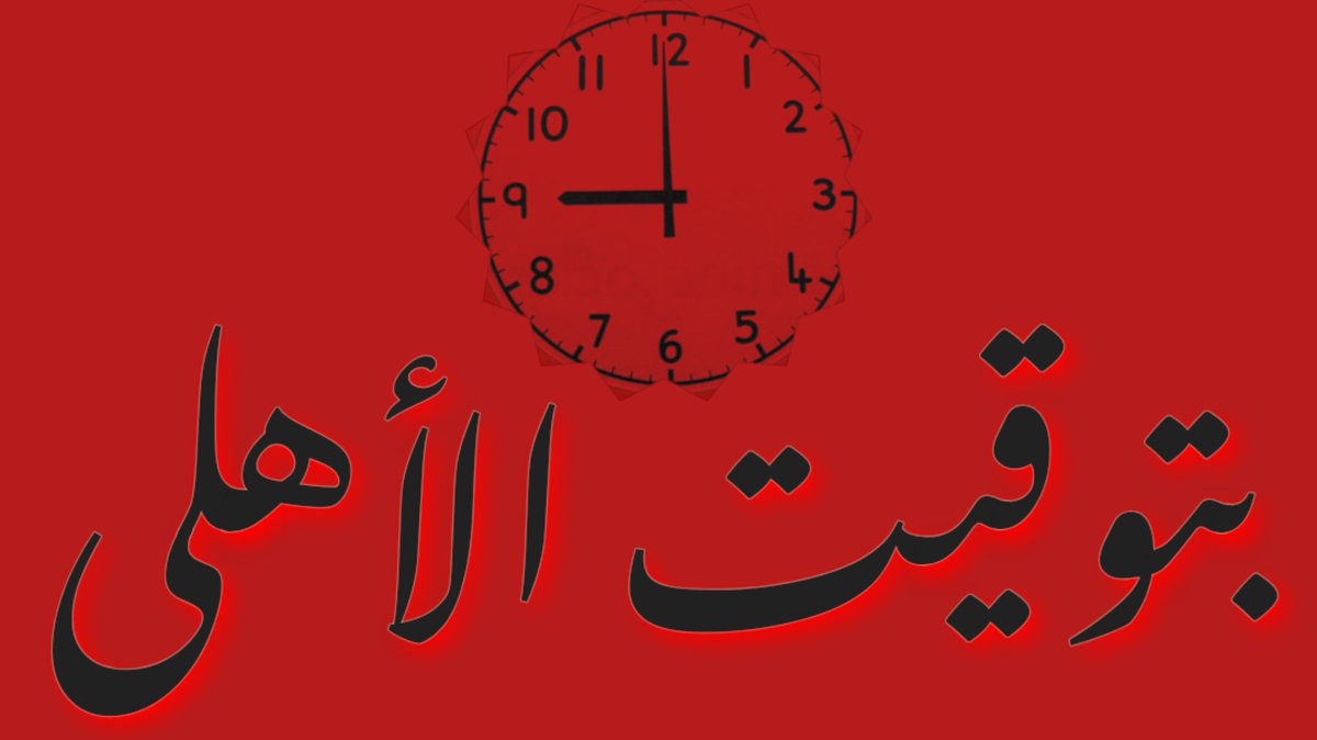 التاسعة بتوقيت الأهلي 🥰