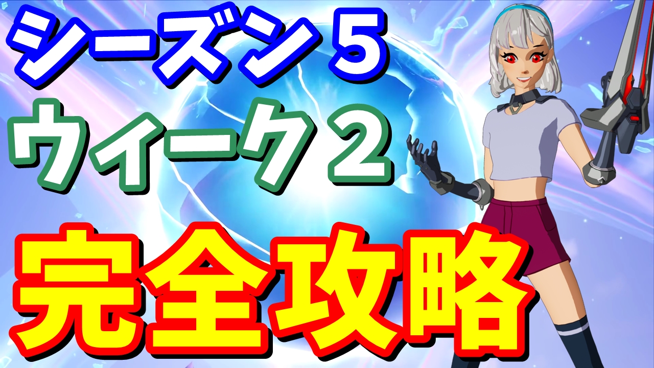 たくまんプロ フォートナイト考察攻略 シーズン５ウィーク２チャレンジ クエスト 完全攻略 車のパーツ 郵便箱 偽の証拠 フォートナイト攻略 フォートナイト T Co F6hcz6x39x T Co Ahjpy9j0zv Twitter