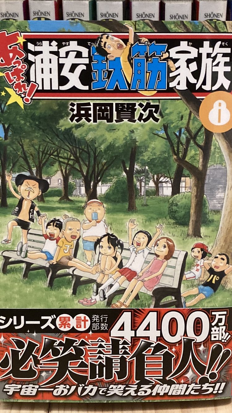 Yuji おはようございます 浜岡賢次氏の あっぱれ浦安鉄筋家族 の新刊 8巻を手に入れました どの話もハズレ無しで爆笑でした それから コレが私の浦安本棚です 浜岡賢次 浦安鉄筋家族 あっぱれ浦安鉄筋家族 チャンピオン 秋田書店 T