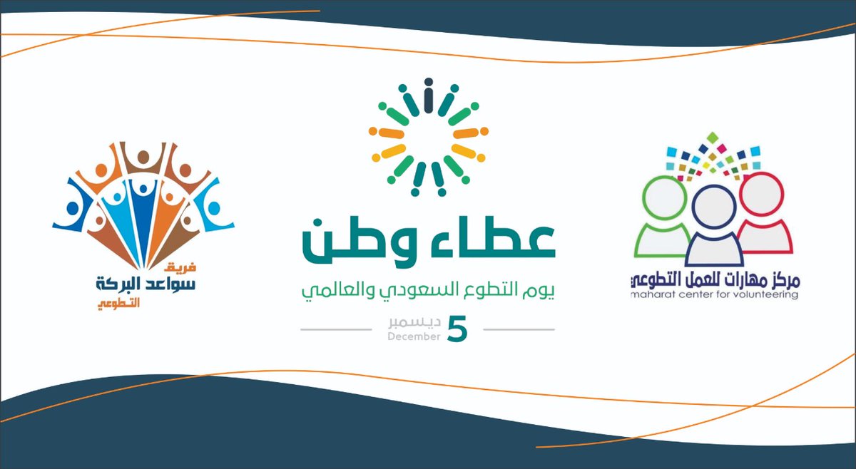حاضنة مهارات التنموية للجمعيات الناشئة (@afve2020) on Twitter photo أصحاب الأيادي البيضاء الذين سخروا أنفسهم لخدمة المجتمع وكانوا سواعد #التطوع انهم المبدعون <a href="/sawaedalbaraka/">✪ فريق سواعد البركة</a> فشكراً لكم ولجهودكم
#مركز_مهارات_للعمل_التطوعي
<a href="/mosandah/">مجتمع مساندة</a>
<a href="/volunteerksa1/">السناب التطوعي</a>
#التطوع_رؤية_وطموح
#تنمية_المجتمع_مسؤوليتنا
#تطوع_بإبداع
#يوم_التطوع_السعودي_والعالمي أصحاب الأيادي البيضاء الذين سخروا أنفسهم لخدمة المجتمع وكانوا سواعد #التطوع انهم المبدعون <a href="/sawaedalbaraka/">✪ فريق سواعد البركة</a> فشكراً لكم ولجهودكم
#مركز_مهارات_للعمل_التطوعي
<a href="/mosandah/">مجتمع مساندة</a>
<a href="/volunteerksa1/">السناب التطوعي</a>
#التطوع_رؤية_وطموح
#تنمية_المجتمع_مسؤوليتنا
#تطوع_بإبداع
#يوم_التطوع_السعودي_والعالمي