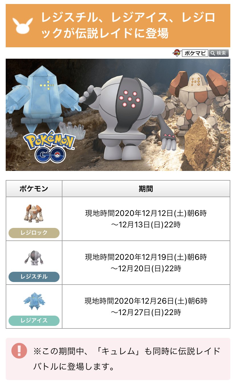 Twitter 上的 ポケモンgo攻略情報 ポケマピ レジ系3種が伝説レイドに登場 この3種は色違い実装済みです レジロック 年12月12日 土 朝6時 12月13日 日 22時 レジスチル 年12月19日 土 朝6時 12月日 日 22時 レジアイス 年12月26日 土 朝6時 Twitter 上的 ポケモンgo攻略情報 ポケマピ レジ系3種が伝説レイドに登場 この3種は色違い実装済みです レジロック 年12月12日 土 朝6時 12月13日 日 22時 レジスチル 年12月19日 土 朝6時 12月日 日 22時 レジアイス 年12月26日 土 朝6時