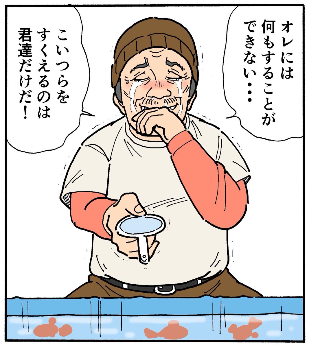 情緒がおかしい金魚すくい屋 