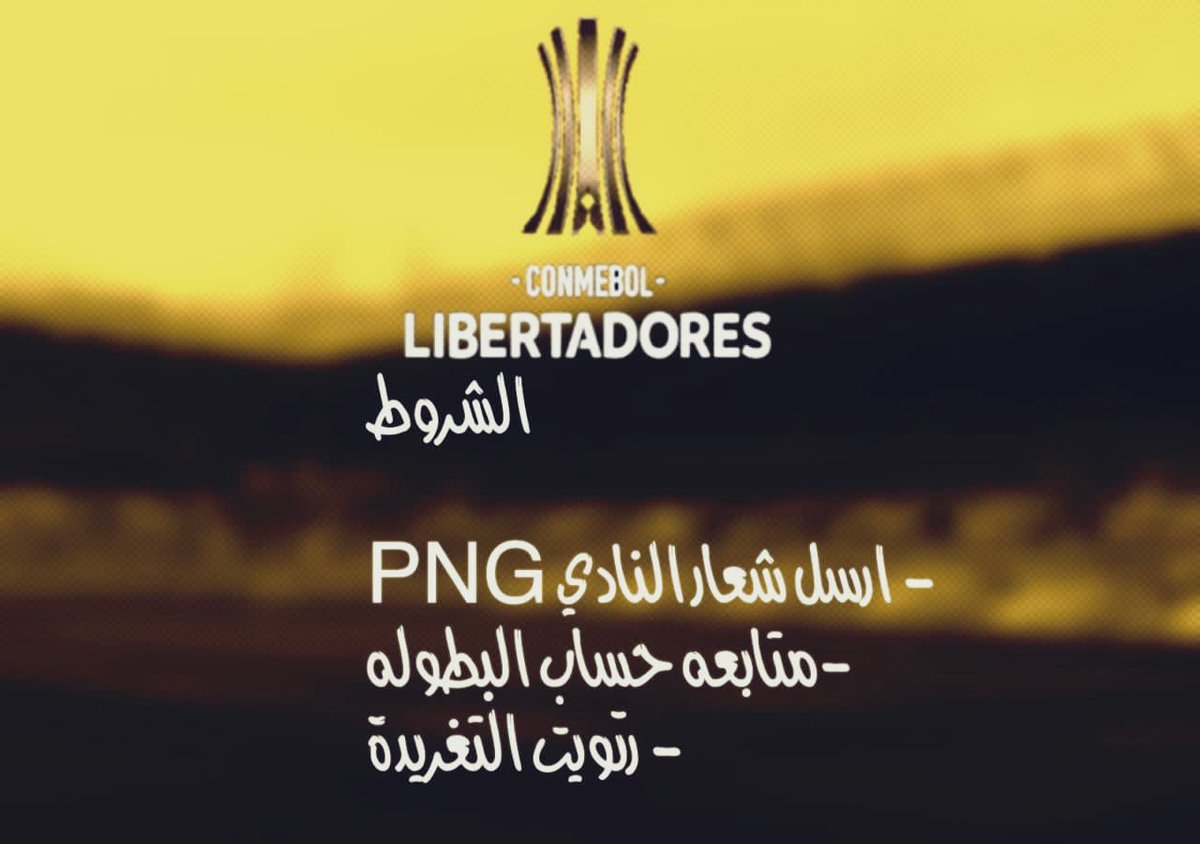 نعلن عن بداية التسجيل في بطولة 
كاس الليبرتادوريس. 
( بنسخه الاولي) 
بنظام الكاس المكون من 32 فريق 
الشروط 
- الرد بصوره الشعار PING
-متابعه حساب البطوله  
- رتويت التغريدة
