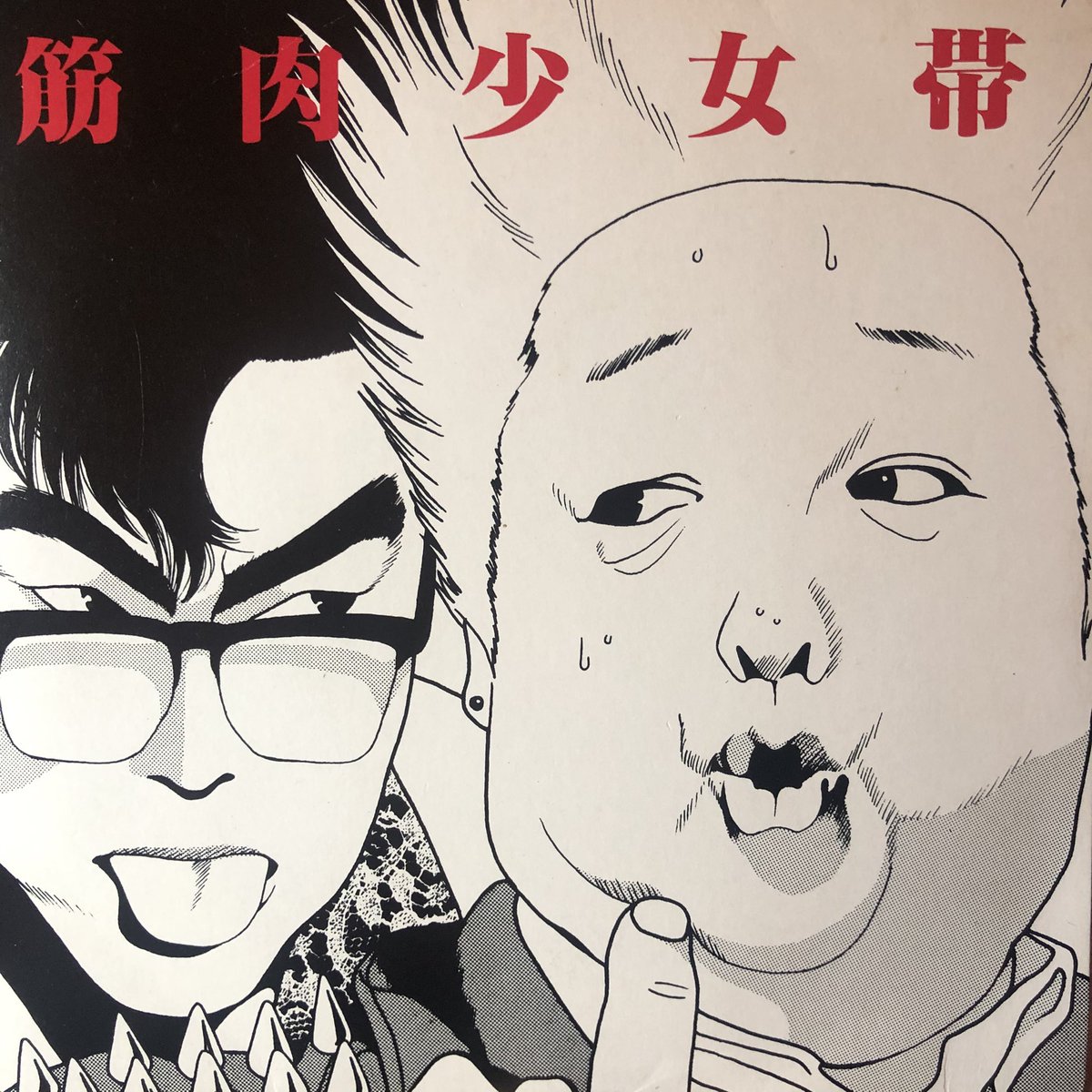 筋肉少女帯ファーストEP「とろろの脳髄伝説」、そして初期大名曲「高木