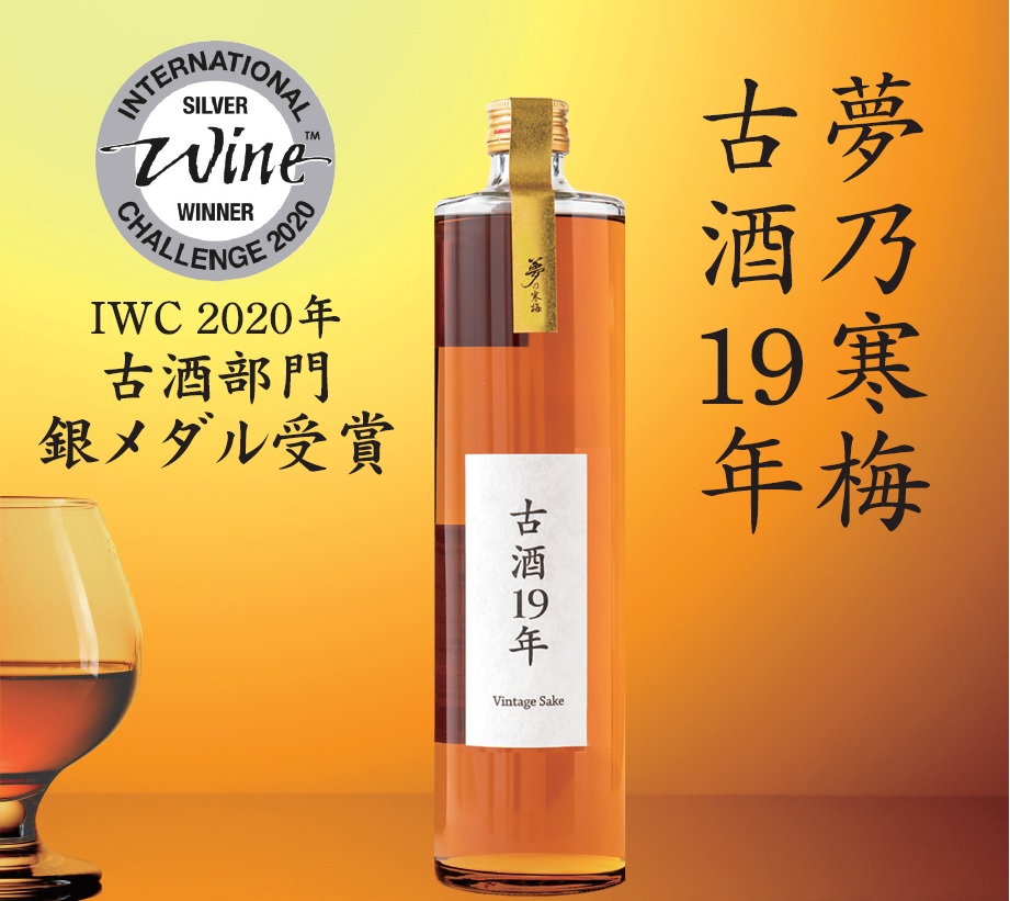 古酒19点 古酒 夢乃寒梅19年が、IWC(インターナショナル ワイン チャレンジ