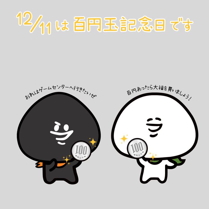 百円玉記念日のtwitterイラスト検索結果 百円玉記念日のtwitterイラスト検索結果