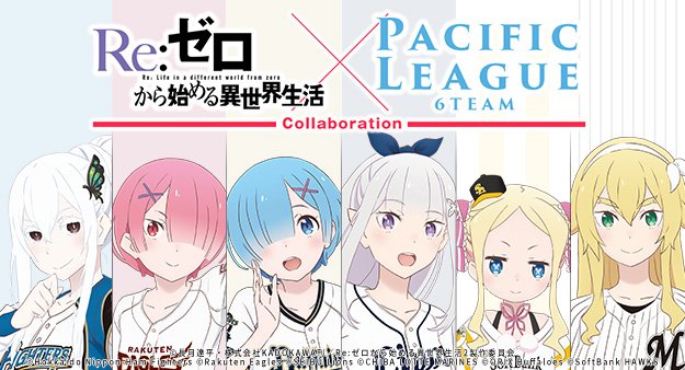 レバオン Pa Twitter パリーグの6球団とリゼロがコラボする様で アニメは少し観た程度でキャラを何となく知ってる程度だが 西武の担当がエミリアなのは強い 確信 ライオンズの色合い的にオリックスのレムも良かった ソフトバンクがベアトリスかぁ そうか