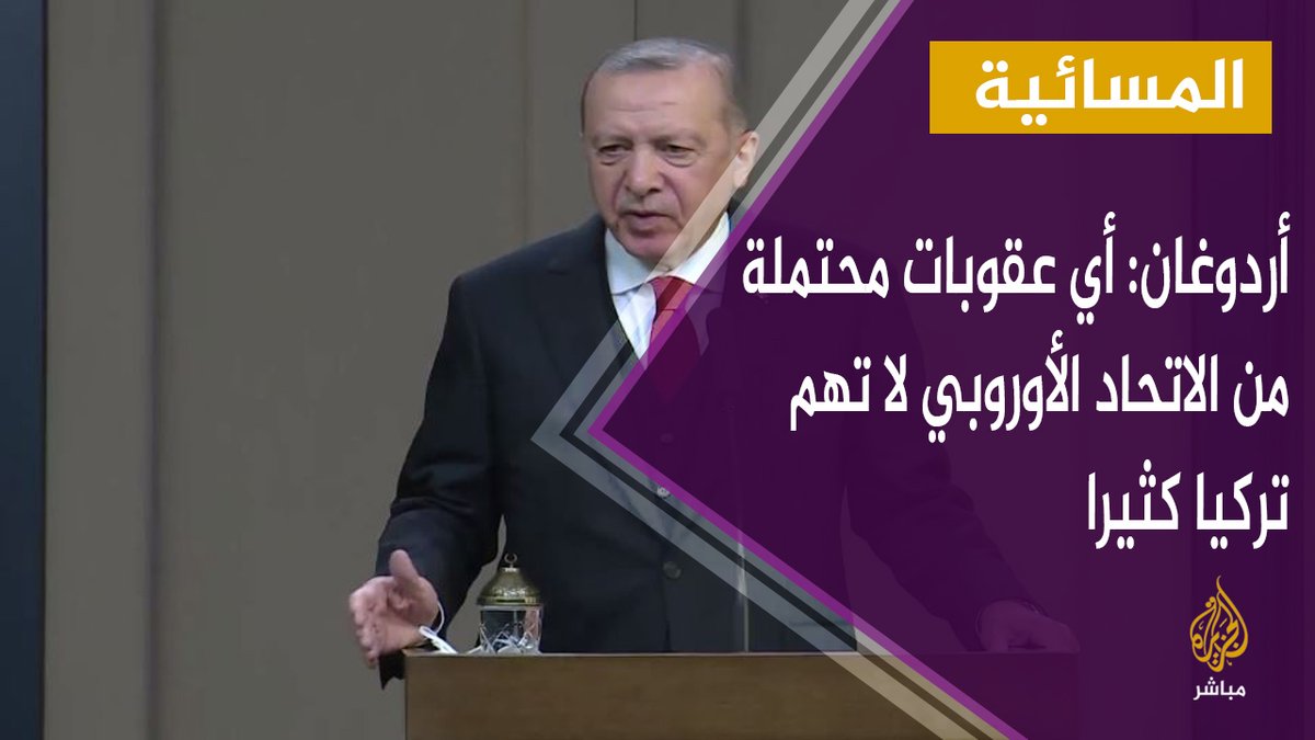 أردوغان أي عقوبات محتملة من الاتحاد الأوروبي لا تهم تركيا كثيرا المسائية