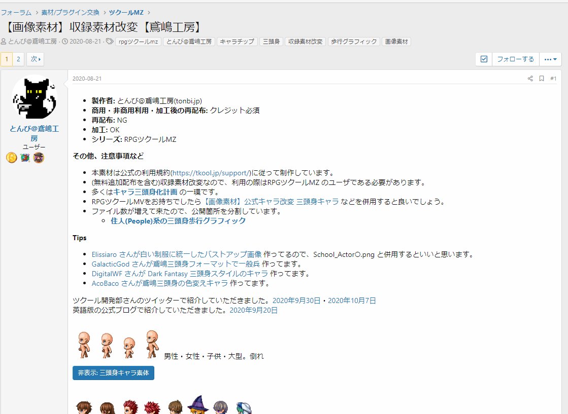 ツクール開発部 On Twitter Rpgツクールmz 3等身キャラ素材 製作者 とんび 鳶嶋工房 Https T Co Baerqwe4hx 様 Https T Co T38ogxrgis 投稿を追加くださりありがとうございます Https T Co Lrqm2pwsbv Twitter