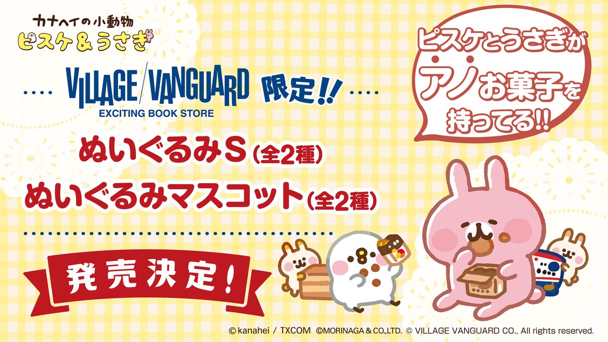 カナヘイの小動物 情報局 カナヘイ グッズ情報 ピスケ うさぎの森永コラボアート ヴィレッジヴァンガード 限定グッズ登場 ピスケ うさぎ ぬいぐるみ マスコット 全国の対象店舗で12月19日 土 発売です マスコットは鞄やポーチにつけ カナヘイの小動物 情報局 カナヘイ グッズ情報 ピスケ うさぎの森永コラボアート ヴィレッジヴァンガード 限定グッズ登場 ピスケ うさぎ ぬいぐるみ マスコット 全国の対象店舗で12月19日 土 発売です マスコットは鞄やポーチにつけ