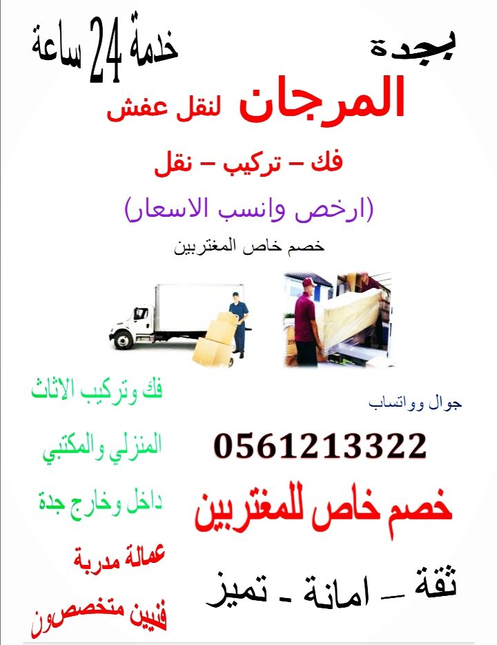 المرجان لنقل العفش بجدة 0561213322 وجميع مدن المملكة