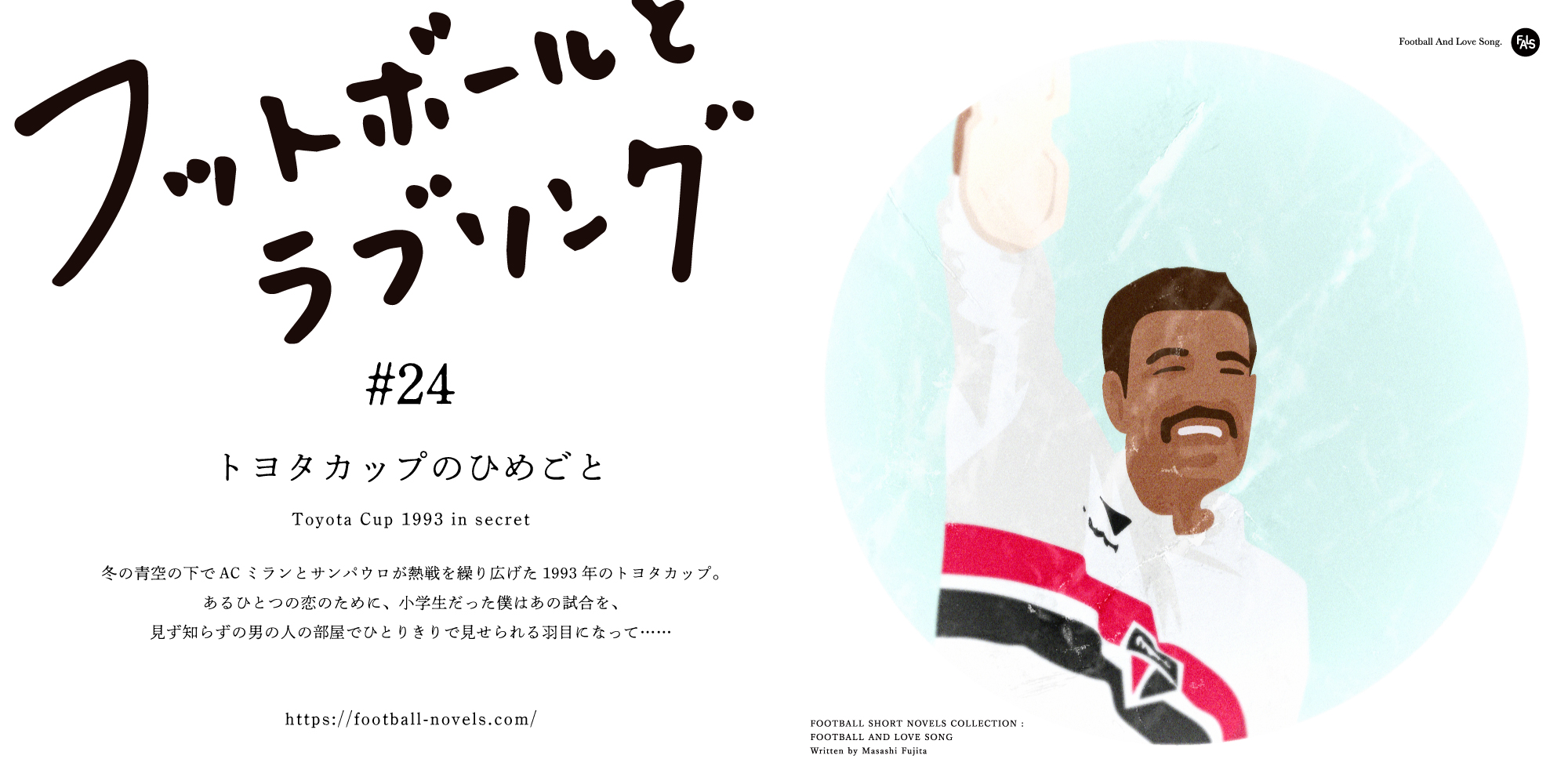 Everyday Football サッカー小説 フットボールとラブソング 24 トヨタカップのひめごと T Co 3e9kwulovd フットボールとラブソング クラブワールドカップ トヨタカップ サンパウロ Acミラン ミラン 1993toyotacup 小説 サッカー小説