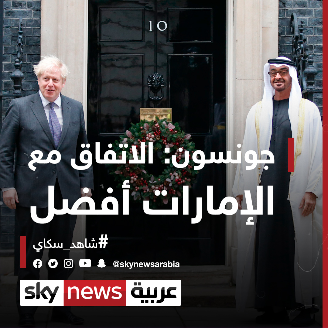 رئيس الوزراء البريطاني بوريس جونسون الاتفاق مع الإمارات أفضل شاهد سكاي