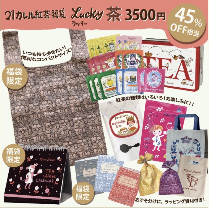 カレルチャペック紅茶店の福袋の画像。